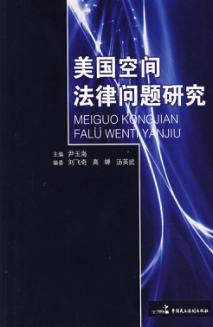 美国空间法律问题研究 封面