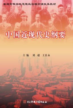 中国近现代史纲要 封面