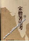 宋僧著述考 封面