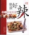 绝顶好辣  诱人香辣料理 封面