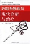 呼吸系统疾病现代诊断与治疗 封面