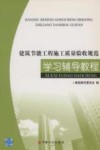 《建筑节能工程施工质量验收规范》学习辅导教程 封面