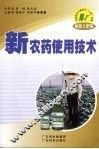 新农药使用技术 封面