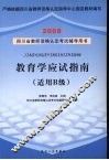 教育学应试指南 适用B级 封面