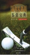 高尔夫名具鉴赏宝典 封面