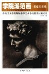学院派范画  中央美术学院附属中学美校学校优秀校藏习作·素描石膏像 封面