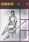 初级临摹·速写 封面
