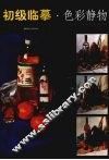 初级临摹·色彩静物 封面