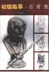 初级临摹·石膏像 封面