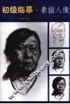 初级临摹·素描人像 封面