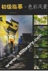 初级临摹·色彩风景 封面