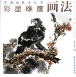 彩墨雄鹰画法 封面