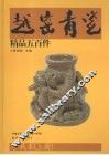 越窑青瓷精品五百件  珍藏本  上 封面