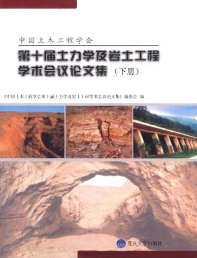 中国土木工程学会第十届土力学及岩土工程学术会议论文集  下 封面