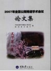 2007年全国公路隧道学术会议论文集 封面