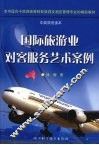 国际旅游业对客服务艺术案例 封面