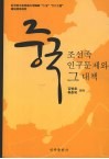 中国朝鲜族人口问题研究 封面