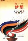 同一个梦想  十二集大型纪录片 封面