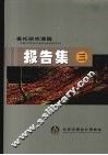 委托研究课题  报告集  3 封面