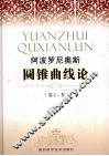 圆锥曲线论  1-4卷 封面