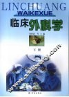 临床外科学  下 封面