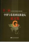 第二届中国与东南亚民族论坛论文集 封面