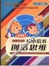 从小培养创造思维  变通篇  小学  初中版 封面