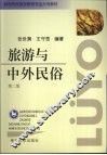 旅游与中外民俗  第2版 封面