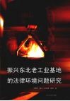 振兴东北老工业基地的法律环境问题研究 封面