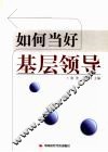 如何当好基层领导 封面