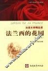 法语文学精品读  法兰西的花园  法汉对照 封面