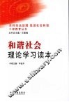 和谐社会理论学习读本 封面