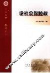论社会保障权 封面