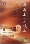 海南文史  第21辑  海南名人与故居 封面