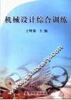 机械设计综合训练 封面