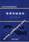 畜禽疫病预防 封面
