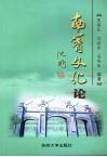 南菁文化论 封面