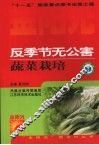 反季节无公害蔬菜栽培 封面