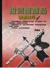 投资型商品销售技巧  1 封面