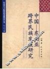 中国-东南亚跨界民族发展研究 封面