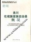 贵州  修订本  务川仡佬族苗族自治县概况 封面