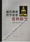 藏传佛教哲学思想资料辑要 封面
