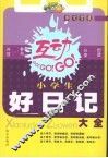 小学生好日记大全 封面