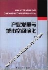 产业发展与城市空间演化 封面