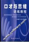 口才与思维训练教程 封面