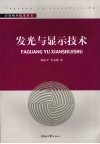 发光与显示技术 封面