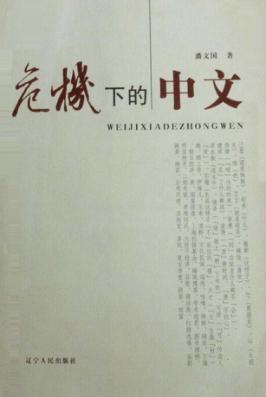 危机下的中文 封面