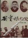 安重根研究 封面