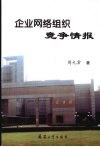 企业网络组织竞争情报 封面