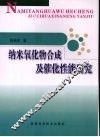 纳米氧化物合成及催化性能研究 封面